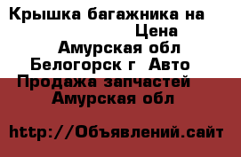 Крышка багажника на Honda Civic EF2 D15B › Цена ­ 2 500 - Амурская обл., Белогорск г. Авто » Продажа запчастей   . Амурская обл.